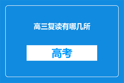 高三复读有哪几所