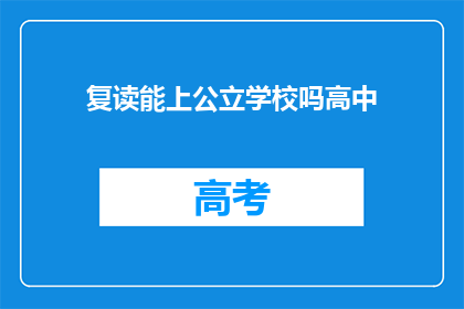 复读能上公立学校吗高中(复读生能否进入公立高中？)