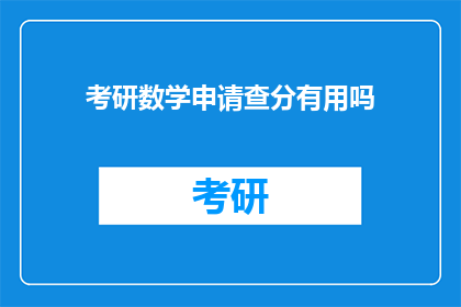 考研数学申请查分有用吗(考研数学查分是否有必要？)
