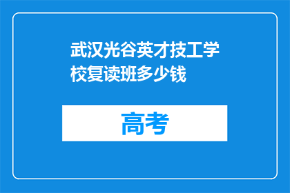 武汉光谷英才技工学校复读班多少钱(武汉光谷英才技工学校复读班费用是多少？)