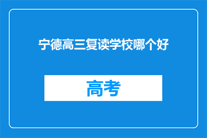 宁德高三复读学校哪个好(宁德地区，哪所高三复读学校最值得选择？)