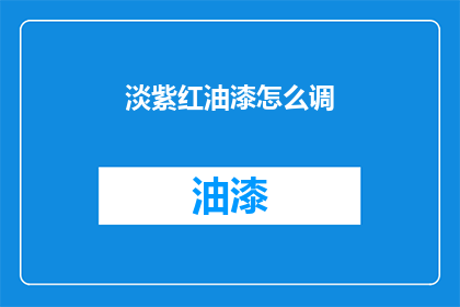 淡紫红油漆怎么调(如何调配淡紫红油漆？)