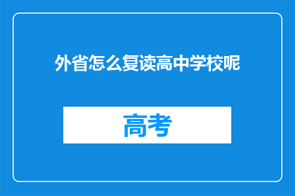 外省怎么复读高中学校呢