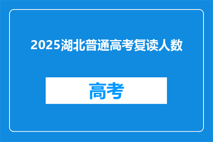 2025湖北普通高考复读人数(2025年湖北高考复读生人数将达多少？)