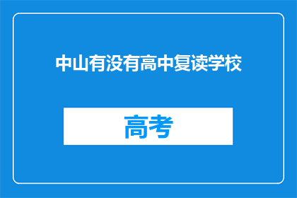 中山有没有高中复读学校(中山地区是否有提供高中复读课程的学校？)