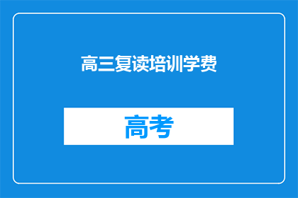 高三复读培训学费(高三复读培训费用是多少？)