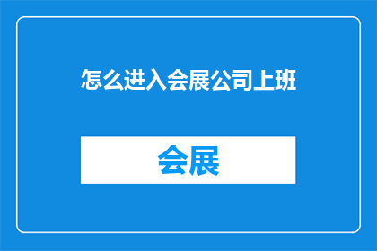 怎么进入会展公司上班