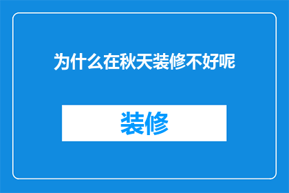 为什么在秋天装修不好呢(秋天装修为何不尽如人意？)