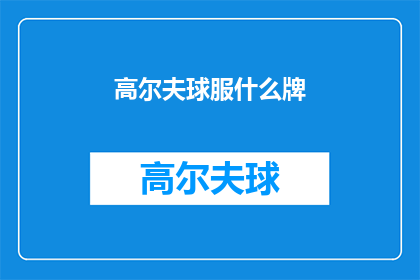 高尔夫球服什么牌