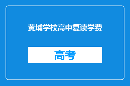 黄埔学校高中复读学费(黄埔学校高中复读学费是多少？)