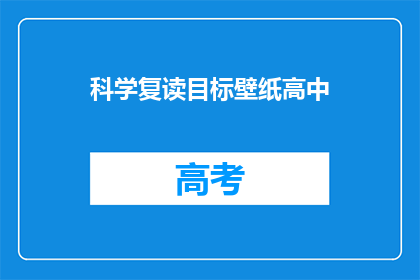 科学复读目标壁纸高中(科学复读目标壁纸高中：我们如何实现？)
