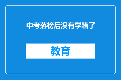 中考落榜后没有学籍了(中考落榜后，学生失去了学籍吗？)