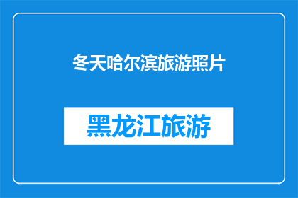 冬天哈尔滨旅游照片(冬季哈尔滨旅游，你拍下那些令人难忘的照片了吗？)