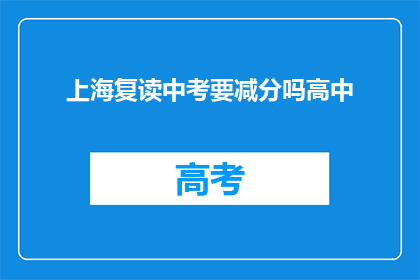 上海复读中考要减分吗高中(上海中考复读生是否需减分？)