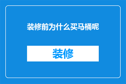 装修前为什么买马桶呢(为什么在装修前需要购买马桶？)
