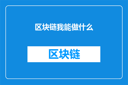 区块链我能做什么(区块链：我能做些什么？)