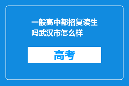 一般高中都招复读生吗武汉市怎么样(武汉市的高中是否普遍招收复读生？)