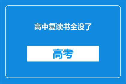 高中复读书全没了(高中复读书全没了？)