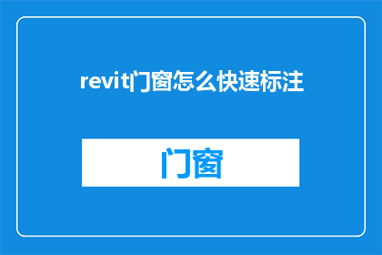 revit门窗怎么快速标注(如何在Revit中高效地标注门窗？)