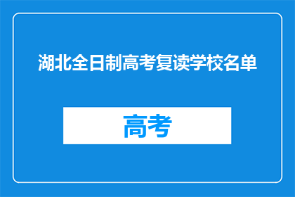 湖北全日制高考复读学校名单(湖北全日制高考复读学校名单是什么？)