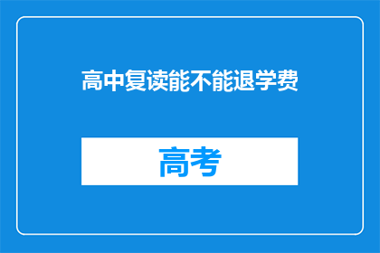 高中复读能不能退学费(高中复读能否退还学费？)