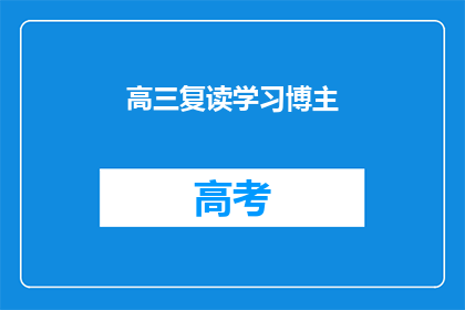 高三复读学习博主(高三复读生如何有效提升学习效率？)
