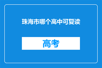 珠海市哪个高中可复读(珠海市有哪些高中提供复读服务？)