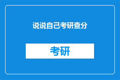说说自己考研查分(考研成绩揭晓，你准备好迎接了吗？)