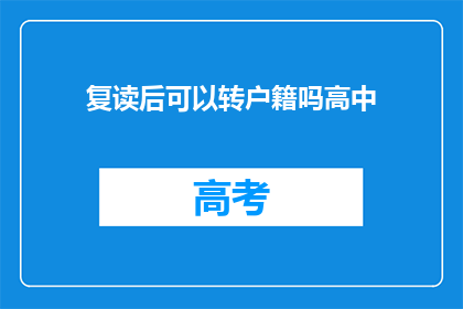 复读后可以转户籍吗高中(复读后能否转为户籍？)