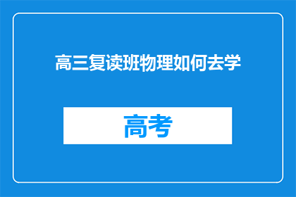 高三复读班物理如何去学(高三复读班物理如何高效学习？)