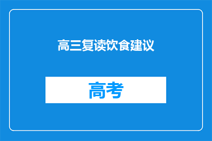 高三复读饮食建议(高三复读生如何科学饮食以提升学习效率？)