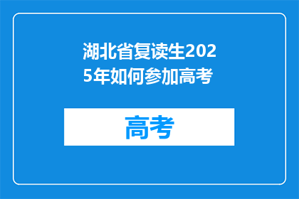 湖北省复读生2025年如何参加高考(湖北省复读生2025年如何参加高考？)