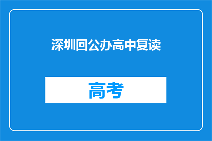深圳回公办高中复读(深圳学生是否选择公办高中复读？)