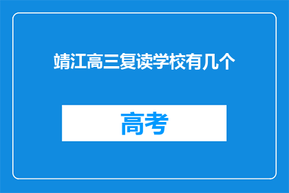 靖江高三复读学校有几个(请问有几家靖江高三复读学校？)