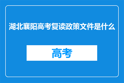 湖北襄阳高考复读政策文件是什么