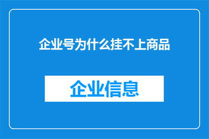 企业号为什么挂不上商品