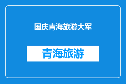 国庆青海旅游大军(国庆期间，青海旅游大军为何如此壮观？)