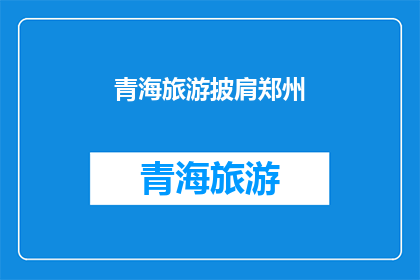 青海旅游披肩郑州