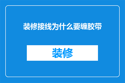 装修接线为什么要缠胶带