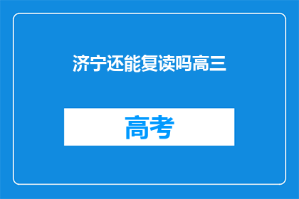 济宁还能复读吗高三(济宁高三生是否有机会复读？)