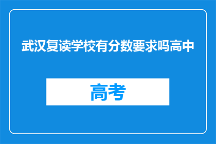 武汉复读学校有分数要求吗高中(武汉复读学校是否对高中成绩有要求？)