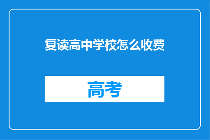 复读高中学校怎么收费(复读高中学校收费标准是什么？)