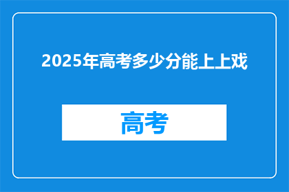 2025年高考多少分能上上戏(2025年高考，多少分能上上海戏剧学院？)