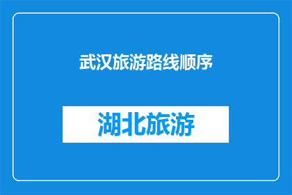 武汉旅游路线顺序