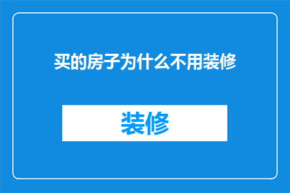 买的房子为什么不用装修(为什么我们不进行房屋装修？)