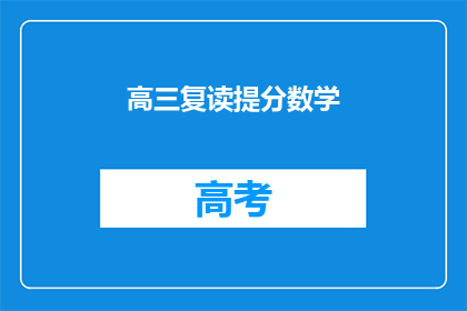 高三复读提分数学(高三复读生如何有效提高数学成绩？)