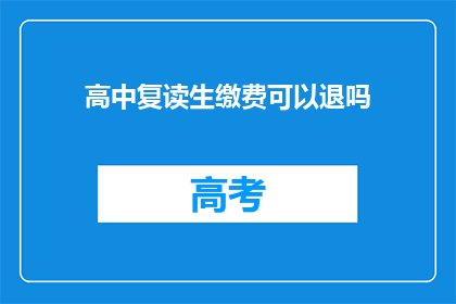 高中复读生缴费可以退吗(高中复读生缴费后能否退款？)
