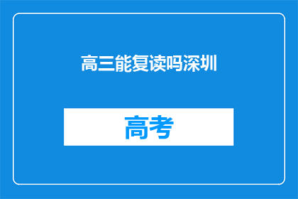 高三能复读吗深圳