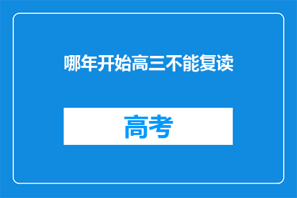 哪年开始高三不能复读(从何时起，高三学生不再享有复读机会？)