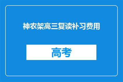 神农架高三复读补习费用(神农架高三复读补习费用是多少？)